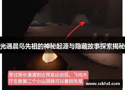 光遇晨岛先祖的神秘起源与隐藏故事探索揭秘
