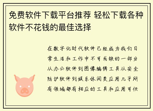 免费软件下载平台推荐 轻松下载各种软件不花钱的最佳选择