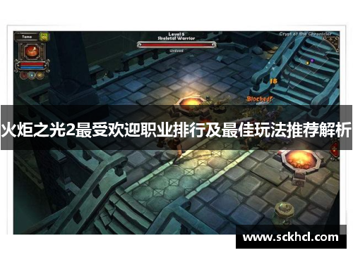 火炬之光2最受欢迎职业排行及最佳玩法推荐解析