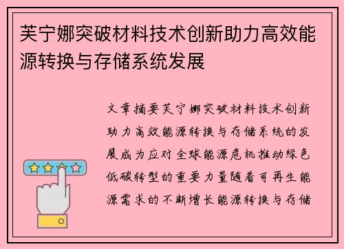 芙宁娜突破材料技术创新助力高效能源转换与存储系统发展