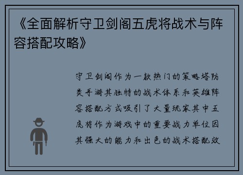 《全面解析守卫剑阁五虎将战术与阵容搭配攻略》
