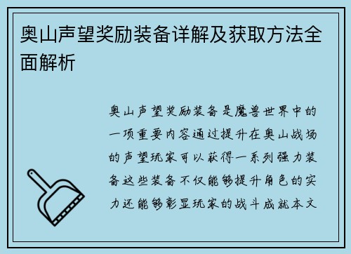 奥山声望奖励装备详解及获取方法全面解析