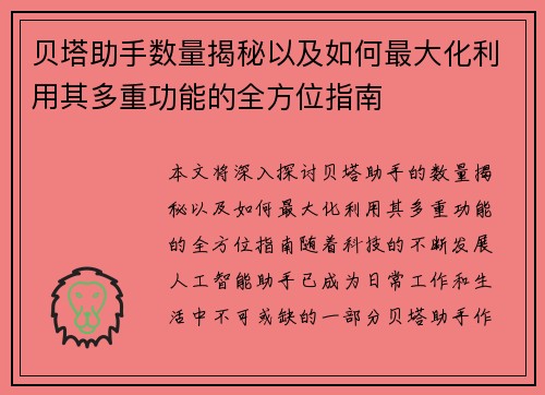 贝塔助手数量揭秘以及如何最大化利用其多重功能的全方位指南