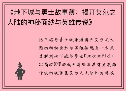 《地下城与勇士故事薄：揭开艾尔之大陆的神秘面纱与英雄传说》