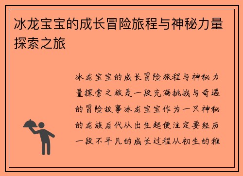 冰龙宝宝的成长冒险旅程与神秘力量探索之旅