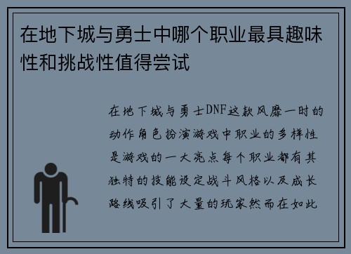 在地下城与勇士中哪个职业最具趣味性和挑战性值得尝试
