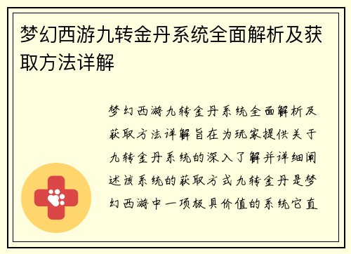 梦幻西游九转金丹系统全面解析及获取方法详解