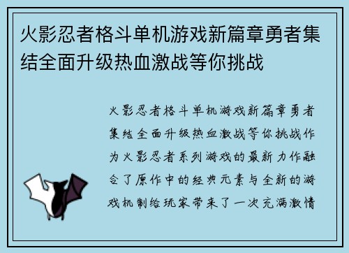 火影忍者格斗单机游戏新篇章勇者集结全面升级热血激战等你挑战