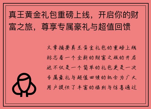 真王黄金礼包重磅上线，开启你的财富之旅，尊享专属豪礼与超值回馈