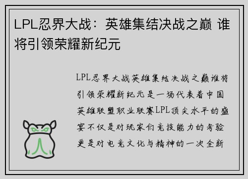 LPL忍界大战：英雄集结决战之巅 谁将引领荣耀新纪元