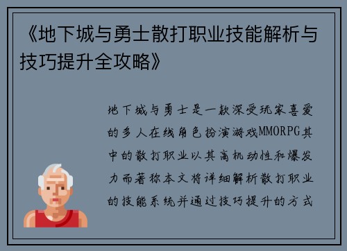 《地下城与勇士散打职业技能解析与技巧提升全攻略》