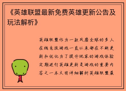 《英雄联盟最新免费英雄更新公告及玩法解析》
