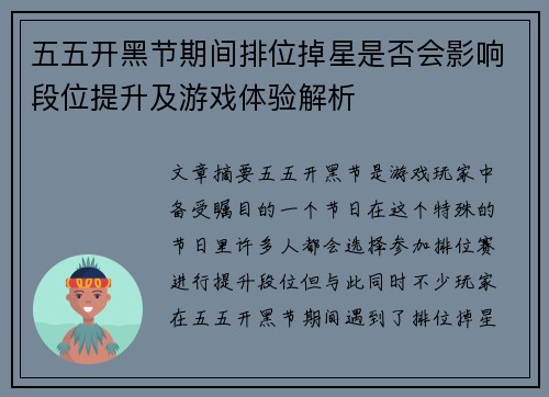 五五开黑节期间排位掉星是否会影响段位提升及游戏体验解析