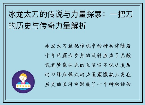 冰龙太刀的传说与力量探索：一把刀的历史与传奇力量解析