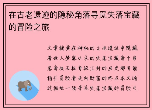 在古老遗迹的隐秘角落寻觅失落宝藏的冒险之旅
