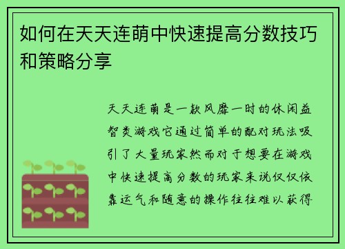 如何在天天连萌中快速提高分数技巧和策略分享