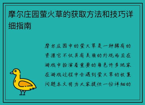 摩尔庄园萤火草的获取方法和技巧详细指南