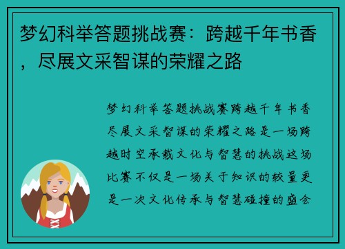 梦幻科举答题挑战赛：跨越千年书香，尽展文采智谋的荣耀之路