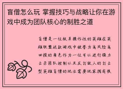 盲僧怎么玩 掌握技巧与战略让你在游戏中成为团队核心的制胜之道