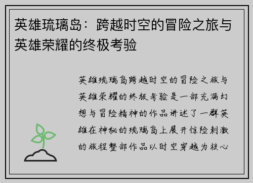 英雄琉璃岛：跨越时空的冒险之旅与英雄荣耀的终极考验