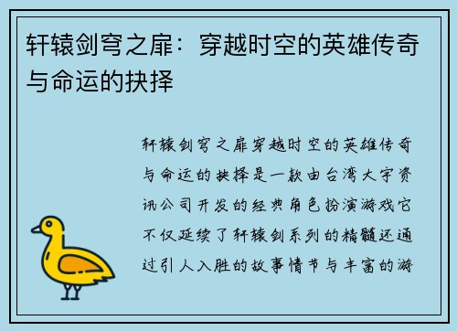 轩辕剑穹之扉：穿越时空的英雄传奇与命运的抉择