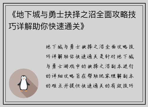 《地下城与勇士抉择之沼全面攻略技巧详解助你快速通关》