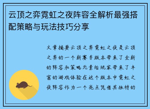 云顶之弈霓虹之夜阵容全解析最强搭配策略与玩法技巧分享