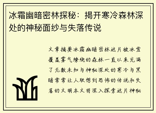 冰霜幽暗密林探秘：揭开寒冷森林深处的神秘面纱与失落传说
