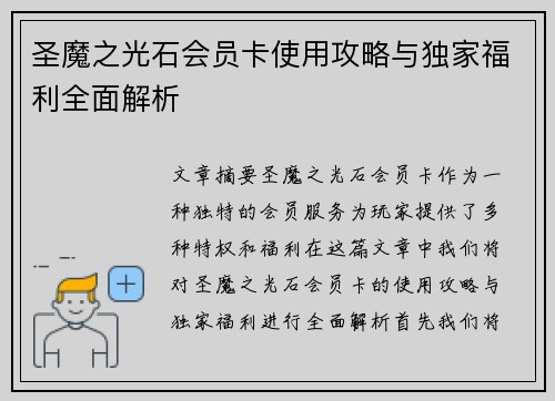 圣魔之光石会员卡使用攻略与独家福利全面解析