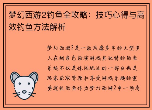 梦幻西游2钓鱼全攻略：技巧心得与高效钓鱼方法解析
