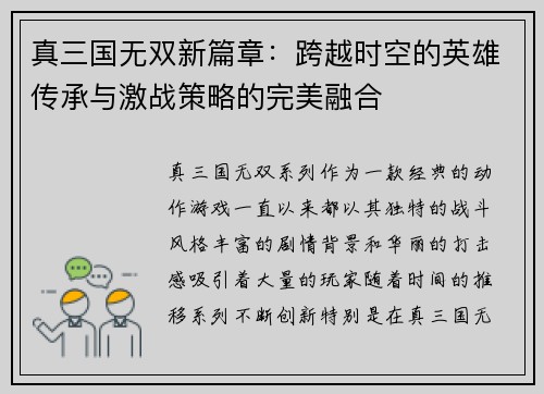真三国无双新篇章：跨越时空的英雄传承与激战策略的完美融合