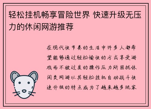 轻松挂机畅享冒险世界 快速升级无压力的休闲网游推荐
