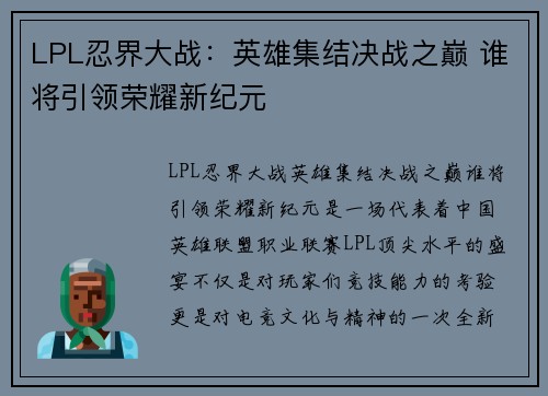 LPL忍界大战：英雄集结决战之巅 谁将引领荣耀新纪元
