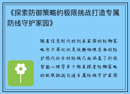《探索防御策略的极限挑战打造专属防线守护家园》