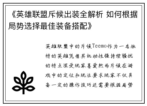 《英雄联盟斥候出装全解析 如何根据局势选择最佳装备搭配》