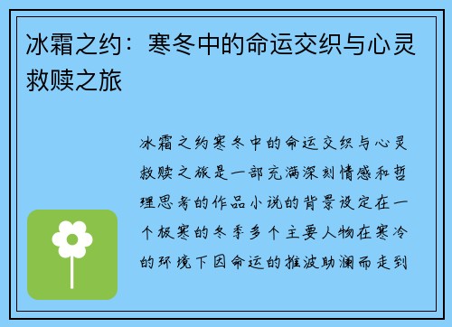 冰霜之约：寒冬中的命运交织与心灵救赎之旅