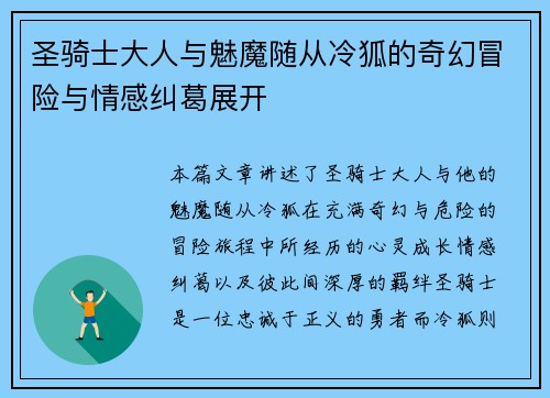 圣骑士大人与魅魔随从冷狐的奇幻冒险与情感纠葛展开