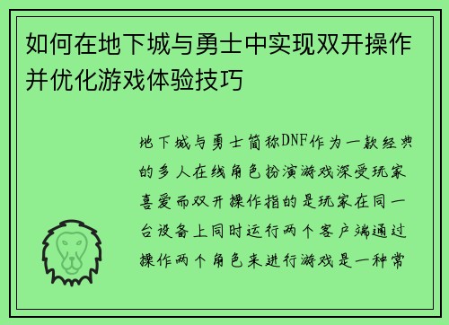 如何在地下城与勇士中实现双开操作并优化游戏体验技巧