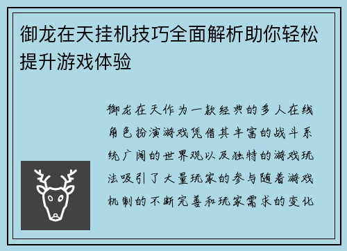 御龙在天挂机技巧全面解析助你轻松提升游戏体验