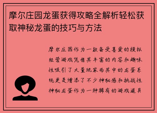 摩尔庄园龙蛋获得攻略全解析轻松获取神秘龙蛋的技巧与方法