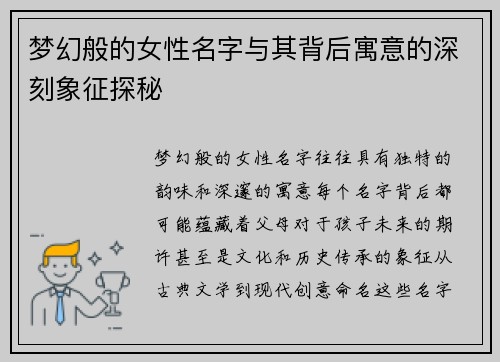 梦幻般的女性名字与其背后寓意的深刻象征探秘