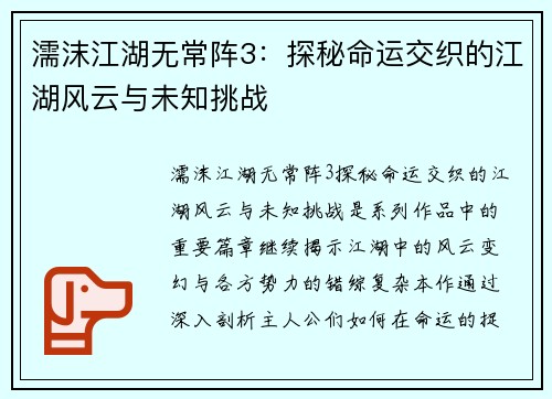 濡沫江湖无常阵3：探秘命运交织的江湖风云与未知挑战