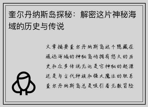 奎尔丹纳斯岛探秘：解密这片神秘海域的历史与传说