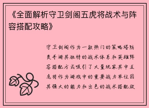 《全面解析守卫剑阁五虎将战术与阵容搭配攻略》