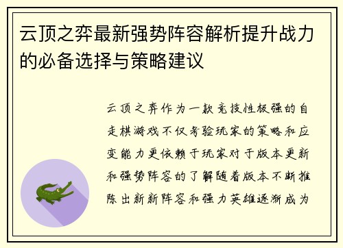 云顶之弈最新强势阵容解析提升战力的必备选择与策略建议