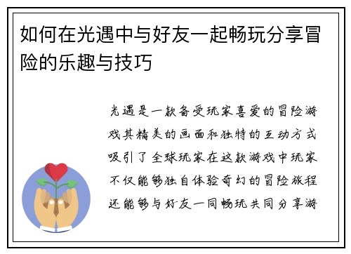 如何在光遇中与好友一起畅玩分享冒险的乐趣与技巧