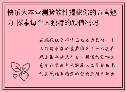 快乐大本营测脸软件揭秘你的五官魅力 探索每个人独特的颜值密码