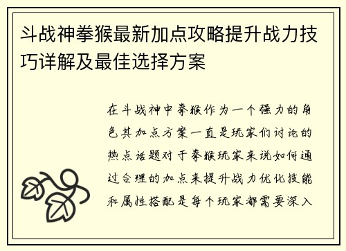 斗战神拳猴最新加点攻略提升战力技巧详解及最佳选择方案