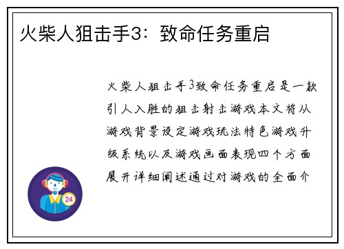 火柴人狙击手3：致命任务重启