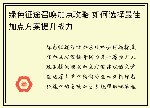 绿色征途召唤加点攻略 如何选择最佳加点方案提升战力